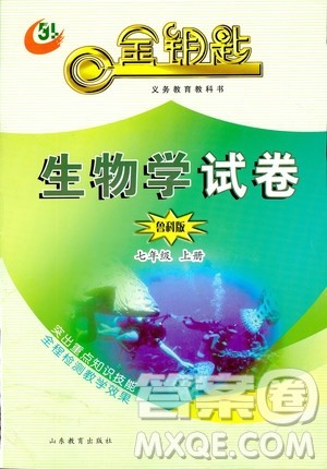 9787532873623五四制鲁科版生物学2018秋七年级上册金钥匙试卷答案 9787532873623五四制鲁科版生物学2018秋七年级上册金钥匙试卷答案