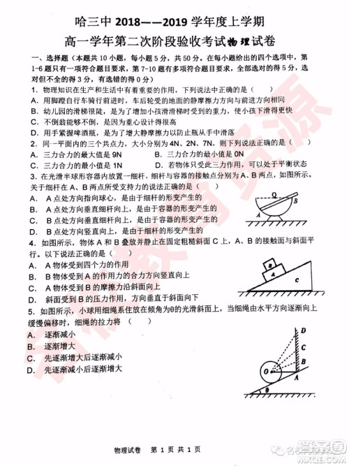 哈三中2018—2019年高一上第二次验收考试物理试卷及答案