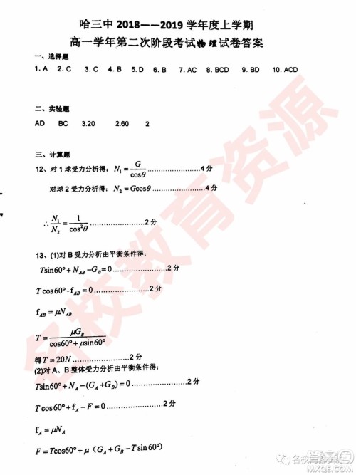 哈三中2018—2019年高一上第二次验收考试物理试卷及答案
