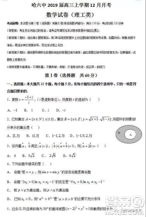 哈六中2019届高三上学期12月理科数学月考试卷及答案 哈六中2019届高三上学期12月理科数学月考试卷及答案