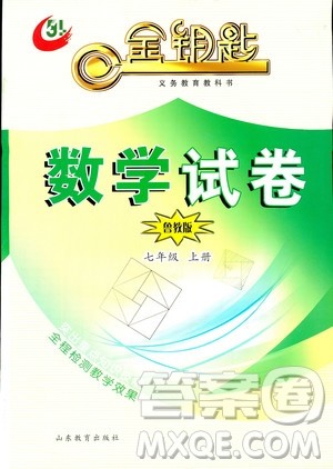 2018年金钥匙数学试卷七年级上册五四制鲁教版参考答案