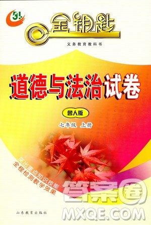 54制2018年金钥匙道德与法治试卷鲁人版七年级上册参考答案