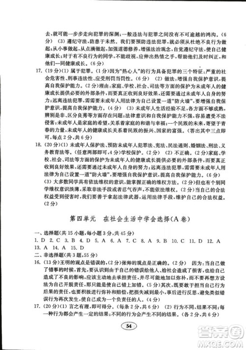 54制2018年金钥匙道德与法治试卷鲁人版七年级上册参考答案