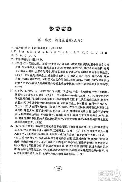 54制2018年金钥匙道德与法治试卷鲁人版七年级上册参考答案