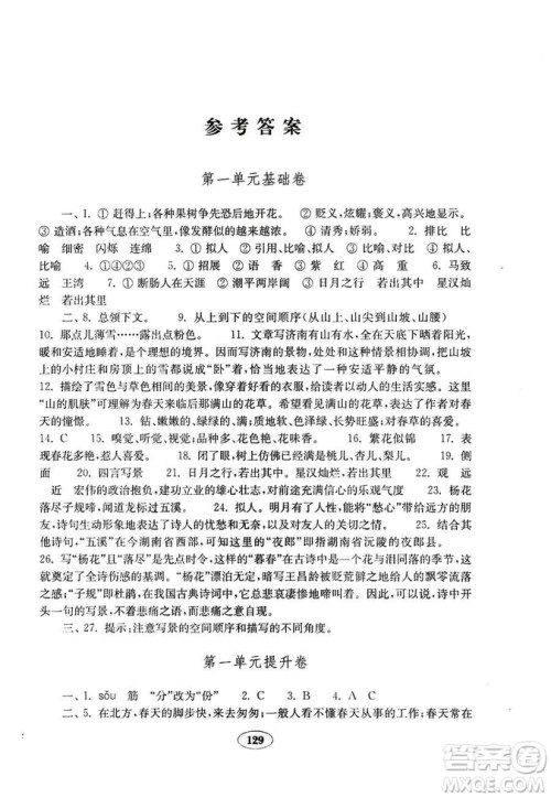 语文2018秋七年级上册人教版金钥匙试卷9787532895120参考答案