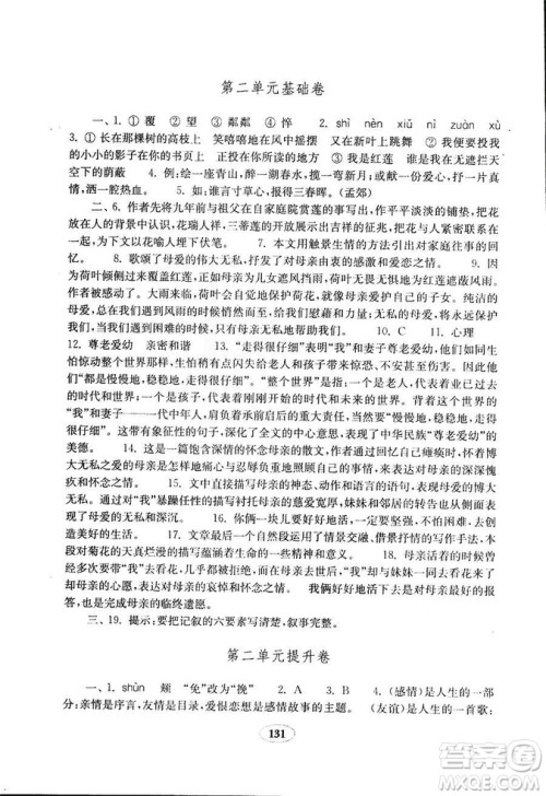 语文2018秋七年级上册人教版金钥匙试卷9787532895120参考答案