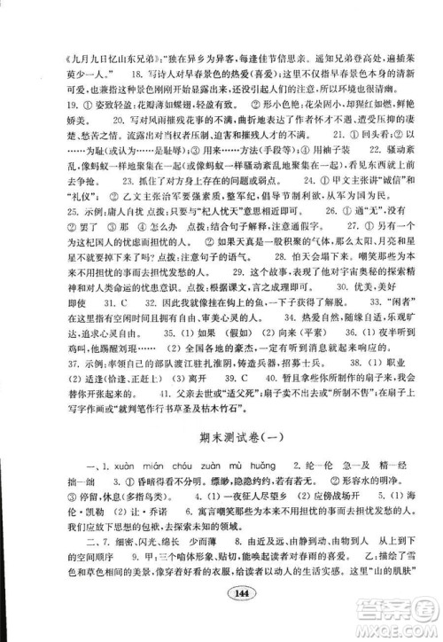 语文2018秋七年级上册人教版金钥匙试卷9787532895120参考答案