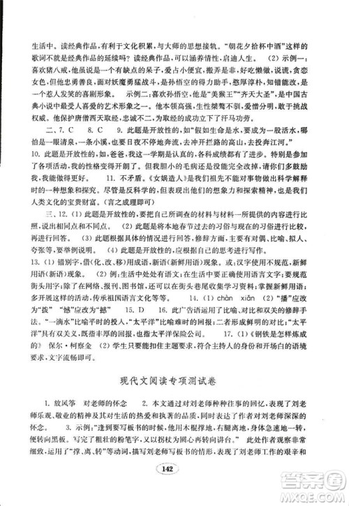 语文2018秋七年级上册人教版金钥匙试卷9787532895120参考答案