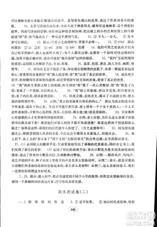 语文2018秋七年级上册人教版金钥匙试卷9787532895120参考答案