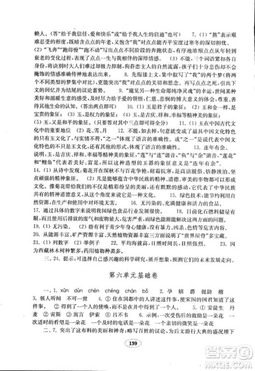 语文2018秋七年级上册人教版金钥匙试卷9787532895120参考答案