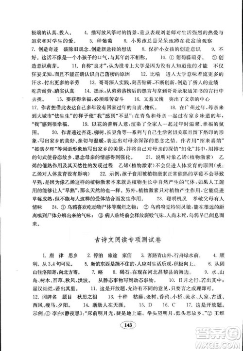 语文2018秋七年级上册人教版金钥匙试卷9787532895120参考答案