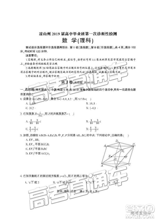 2019届凉山一诊高三理数试卷及参考答案