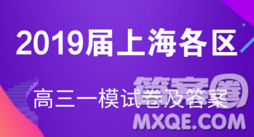 2019届上海杨浦高三数学一模试卷答案