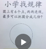 小学找规律圆上有6个点,两两连线,最多可以把圆分成几份? 小学找规律圆上有6个点,两两连线,最多可以把圆分成几份?