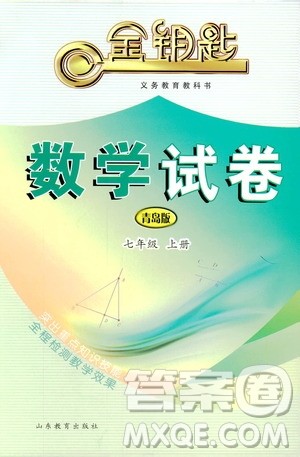9787532873579数学七年级上册青岛版2018秋金钥匙试卷答案 9787532873579数学七年级上册青岛版2018秋金钥匙试卷答案