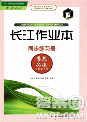 2018年长江作业本思想品德九年级上册同步练习册参考答案 2018年长江作业本思想品德九年级上册同步练习册参考答案