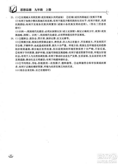 2018年长江作业本思想品德九年级上册同步练习册参考答案 2018年长江作业本思想品德九年级上册同步练习册参考答案
