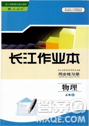 2018年长江作业本同步练习册物理必修1人教版参考答案 2018年长江作业本同步练习册物理必修1人教版参考答案