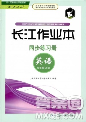 2018年长江作业本同步练习册英语七年级上册人教版参考答案