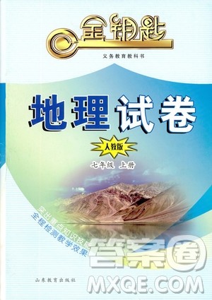 9787532873029人教版2018秋金钥匙试卷七年级上册地理参考答案 9787532873029人教版2018秋金钥匙试卷七年级上册地理参考答案
