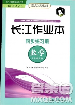 9787535138804长江作业本同步练习册七年级上册数学2018年人教版参考答案 9787535138804长江作业本同步练习册七年级上册数学2018年人教版参考答案