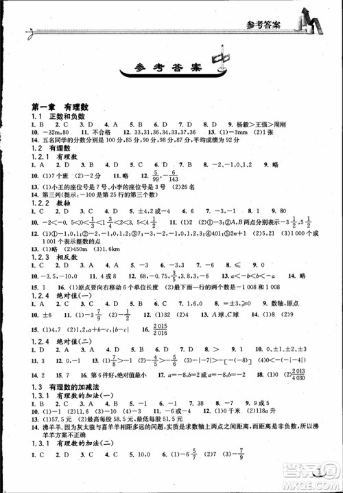 9787535138804长江作业本同步练习册七年级上册数学2018年人教版参考答案 9787535138804长江作业本同步练习册七年级上册数学2018年人教版参考答案