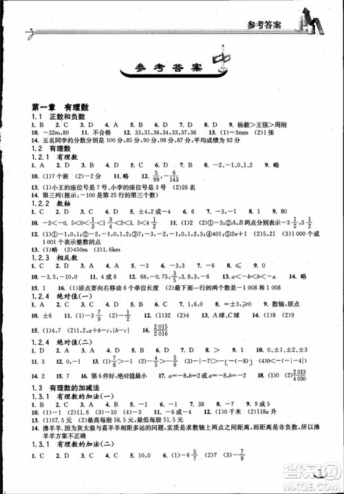 9787535138804长江作业本同步练习册七年级上册数学2018年人教版参考答案