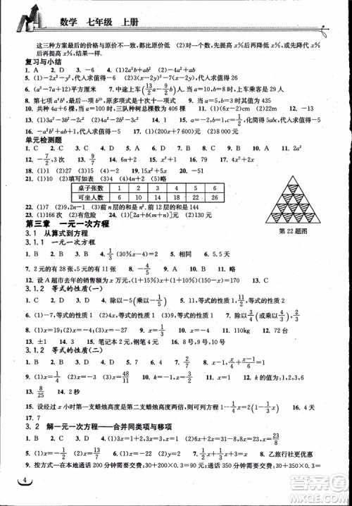 9787535138804长江作业本同步练习册七年级上册数学2018年人教版参考答案 9787535138804长江作业本同步练习册七年级上册数学2018年人教版参考答案