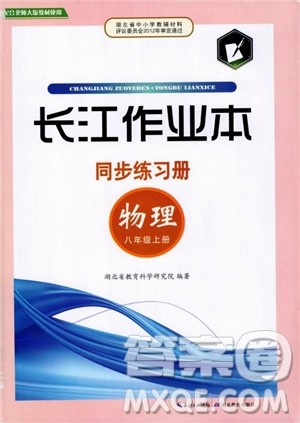 2018年长江作业本同步练习册初中八年级上册物理人教版参考答案
