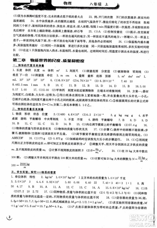 2018年长江作业本同步练习册初中八年级上册物理人教版参考答案