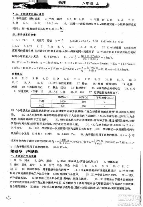 2018年长江作业本同步练习册初中八年级上册物理人教版参考答案