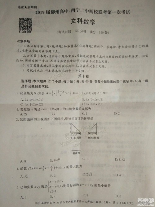 2019广西柳州高中、南宁二中两校联考文数试题及参考答案