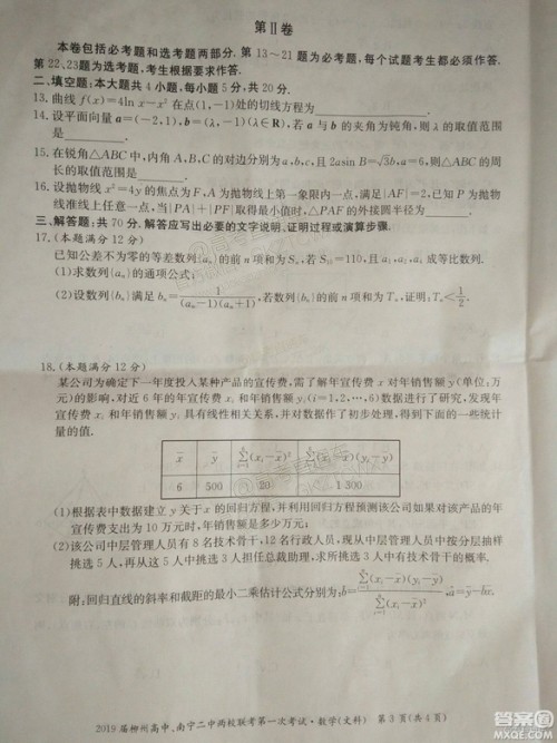 2019广西柳州高中、南宁二中两校联考文数试题及参考答案