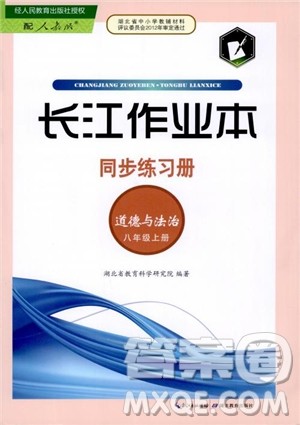 2018年长江作业本同步练习册八年级上册思想品德人教版参考答案