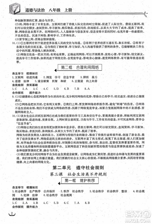 2018年长江作业本同步练习册八年级上册思想品德人教版参考答案
