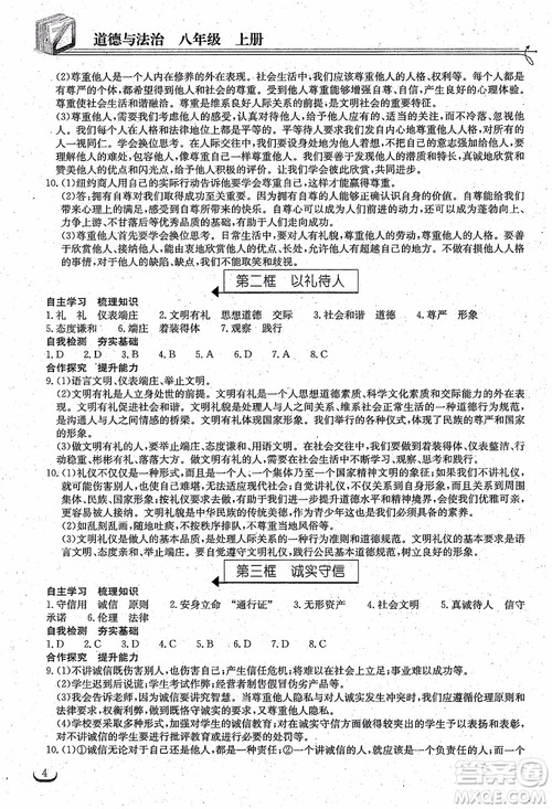 2018年长江作业本同步练习册八年级上册思想品德人教版参考答案