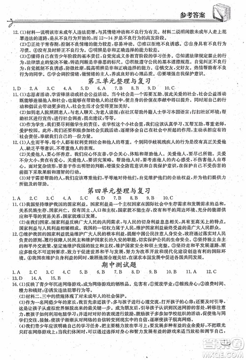 2018年长江作业本同步练习册八年级上册思想品德人教版参考答案