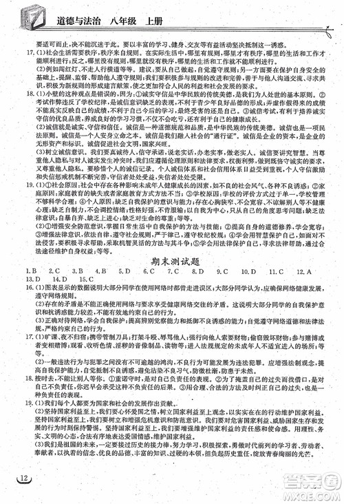 2018年长江作业本同步练习册八年级上册思想品德人教版参考答案