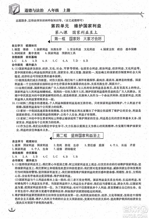 2018年长江作业本同步练习册八年级上册思想品德人教版参考答案