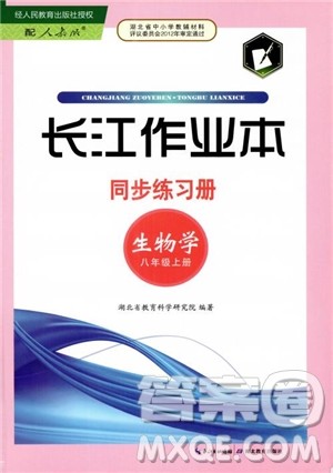 2018年长江作业本同步练习册生物学八年级上册人教版参考答案