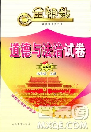 9787532899395道德与法治2018秋金钥匙试卷七年级上册人教版参考答案