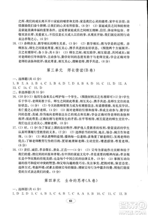 9787532899395道德与法治2018秋金钥匙试卷七年级上册人教版参考答案