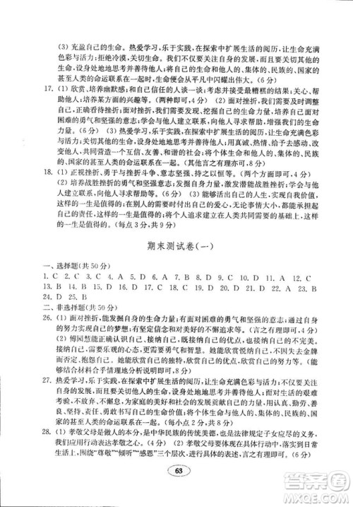 9787532899395道德与法治2018秋金钥匙试卷七年级上册人教版参考答案