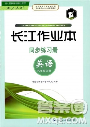 湖北教育出版社2018年长江作业本同步练习册英语九年级上册人教版参考答案