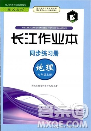 2018年长江作业本同步练习册地理七年级上册人教版参考答案