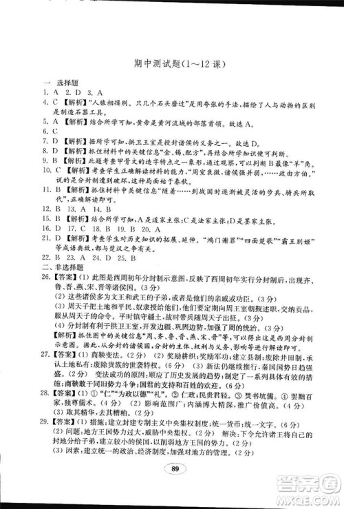 2018秋金钥匙试卷历史七年级上册人教版9787532895151答案