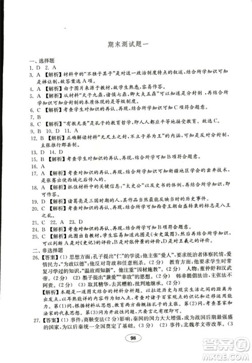 2018秋金钥匙试卷历史七年级上册人教版9787532895151答案