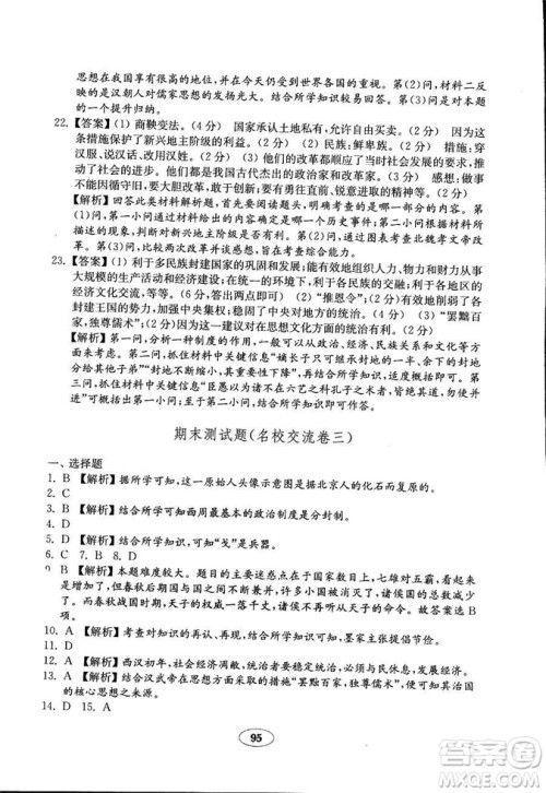 2018秋金钥匙试卷历史七年级上册人教版9787532895151答案