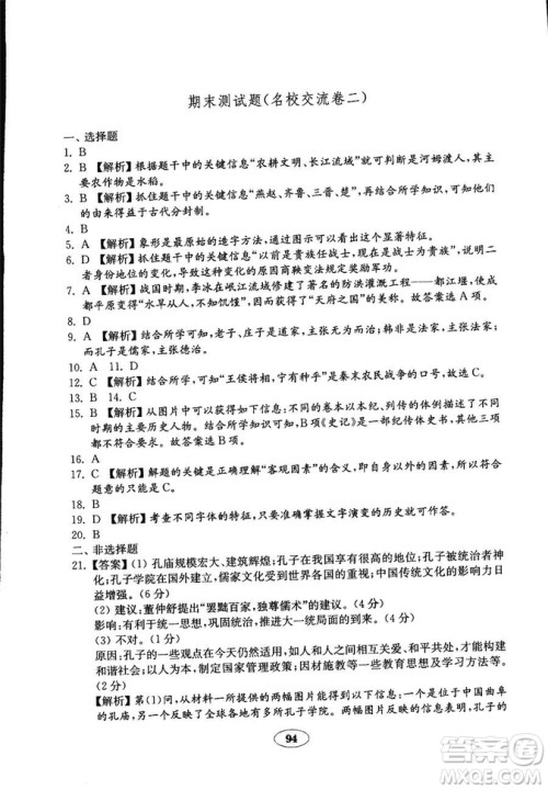 2018秋金钥匙试卷历史七年级上册人教版9787532895151答案