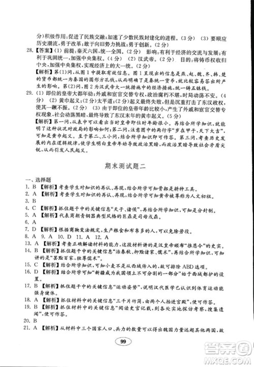 2018秋金钥匙试卷历史七年级上册人教版9787532895151答案